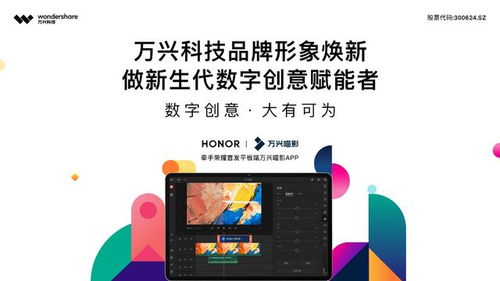 牽手榮耀 攻守有道 萬興科技瞄準(zhǔn)數(shù)字創(chuàng)意軟件市場(chǎng)，開發(fā)數(shù)字文化創(chuàng)意新物種