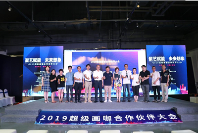 2019年超級(jí)畫咖合作伙伴大會(huì)在漢成功召開 共繪數(shù)字文化創(chuàng)意軟件開發(fā)新藍(lán)圖