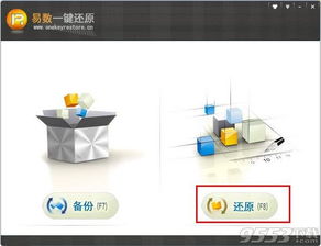 易數一鍵還原軟件 v4.0.3.731 官方版 數據恢復與系統備份的實用助手